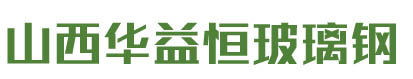 山西太原華益恒玻璃鋼